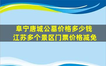 阜宁唐城公墓价格多少钱 江苏多个景区门票价格减免